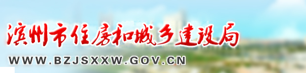 濱州市建設局